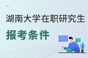 湖南大學在職研究生報考條件