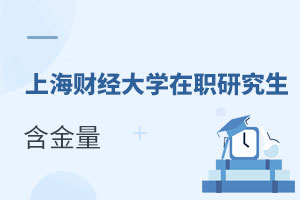 上海財(cái)經(jīng)大學(xué)(上海班)在職研究生含金量