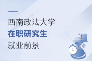 西南政法大學在職研究生就業前景