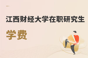 江西財經大學在職研究生學費