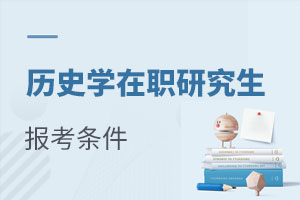 歷史學(xué)在職研究生報(bào)考條件