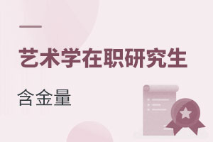 藝術(shù)學(xué)在職研究生含金量