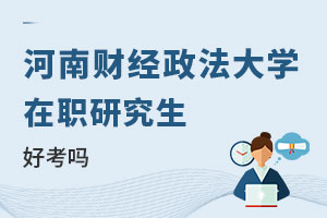 河南財經政法大學在職研究生好考嗎
