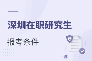 深圳在職研究生報考條件