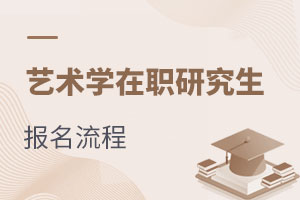 藝術(shù)學(xué)在職研究生報名流程