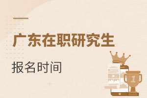 廣東在職研究生報(bào)名時(shí)間