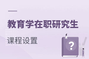 教育學在職研究生課程設置