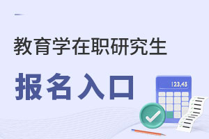 教育學在職研究生報名入口