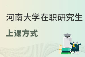 河南大學(xué)在職研究生上課方式