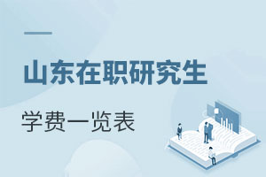 山東在職研究生學(xué)費(fèi)一覽表