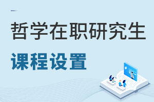 哲學在職研究生課程設置