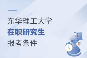 東華理工大學在職研究生報考條件