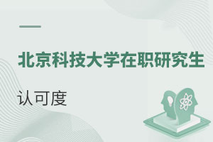 北京科技大學在職研究生認可度