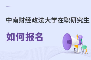 中南財經政法大學在職研究生如何報名