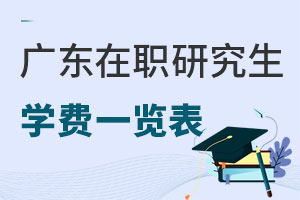 廣東在職研究生學(xué)費(fèi)一覽表