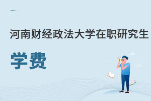 河南財(cái)經(jīng)政法大學(xué)在職研究生學(xué)費(fèi)