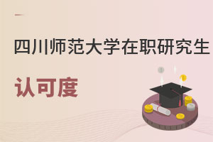 四川師范大學在職研究生認可度
