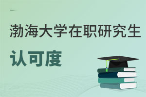 渤海大學在職研究生認可度