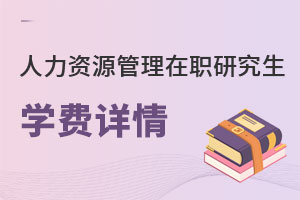 人力資源管理在職研究生學費詳情
