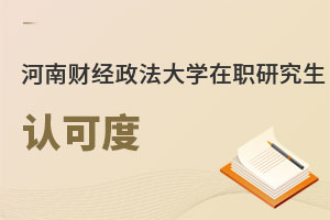 河南財經政法大學在職研究生認可度