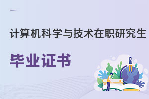 計算機科學與技術在職研究生畢業證書