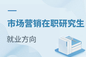 市場(chǎng)營(yíng)銷在職研究生就業(yè)方向