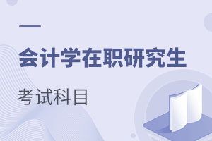 會計學在職研究生考試科目