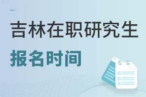 吉林在職研究生報名時間