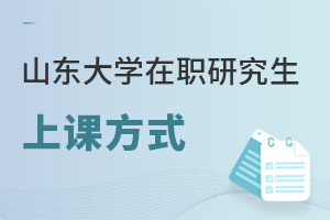 山東大學(xué)在職研究生上課方式