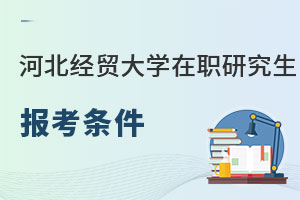 河北經貿大學在職研究生報考條件