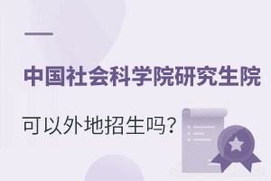 中國社會科學(xué)院研究生院可以外地招生嗎？