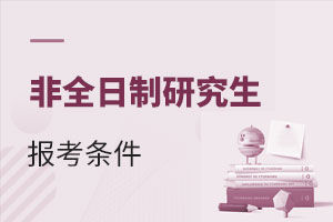 非全日制研究生報(bào)考條件
