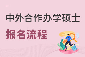 中外合作辦學碩士報名流程