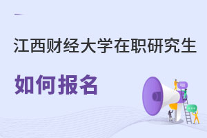 江西財(cái)經(jīng)大學(xué)在職研究生如何報(bào)名