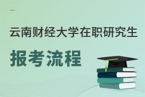 云南財經大學在職研究生報考流程