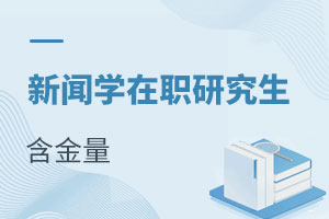 新聞學在職研究生含金量