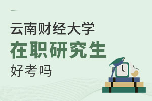 云南財經大學在職研究生好考嗎