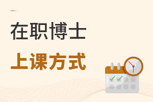 在職博士上課方式