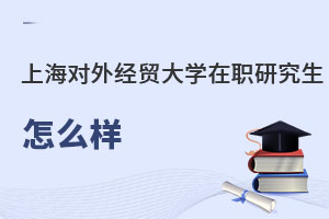 上海對外經貿大學在職課程班怎么樣