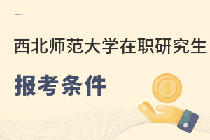 西北師范大學(xué)在職研究生報(bào)考條件