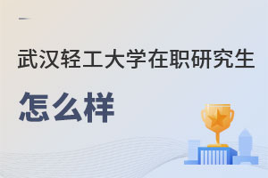 武漢輕工大學在職研究生怎么樣
