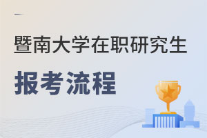 暨南大學在職研究生報考流程