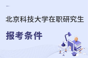 北京科技大學在職研究生報考條件