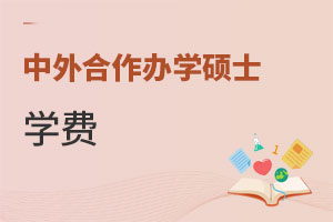 中外合作辦學(xué)碩士學(xué)費(fèi)