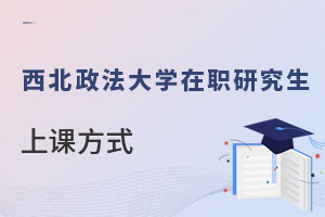 西北政法大學(xué)在職研究生上課方式