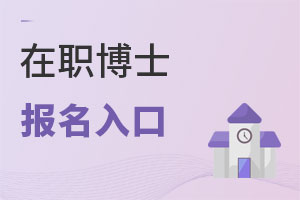 在職博士報名入口