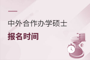中外合作辦學碩士報名時間