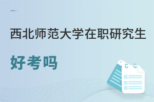 西北師范大學(xué)在職研究生好考嗎