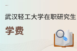 武漢輕工大學在職研究生學費