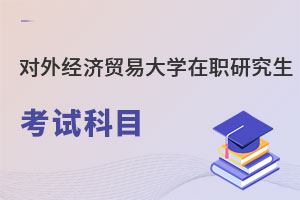 對外經濟貿易大學在職研究生考試科目